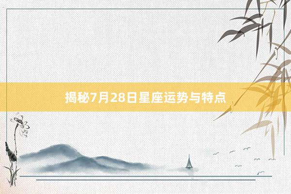 揭秘7月28日星座运势与特点